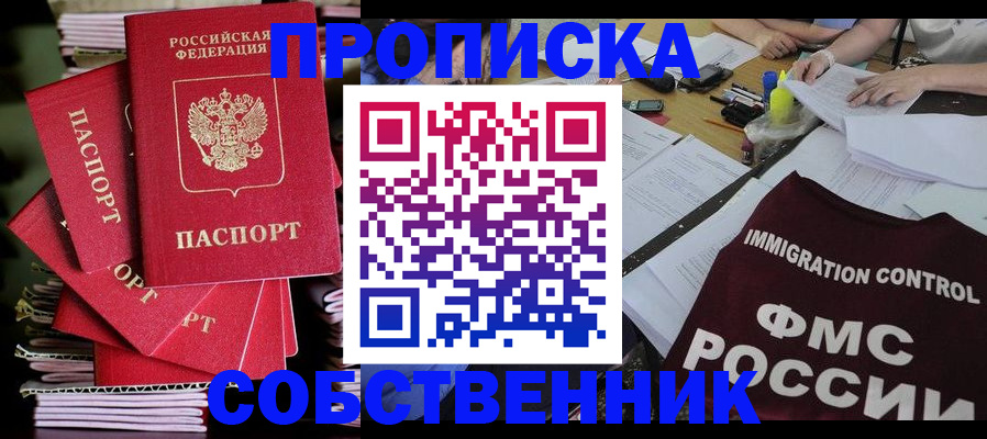 купить прописку в Череповце