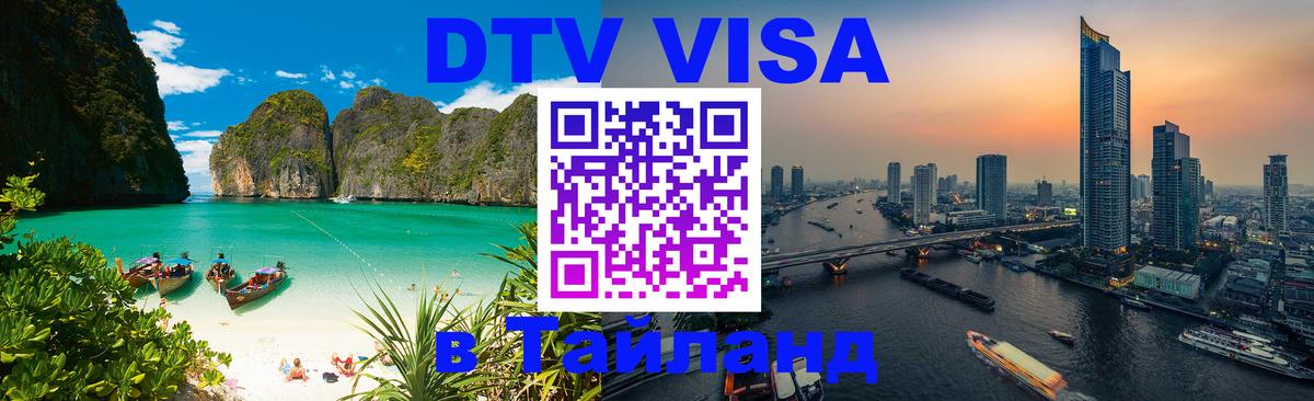Купить DTV визу в Таиланд Череповец 