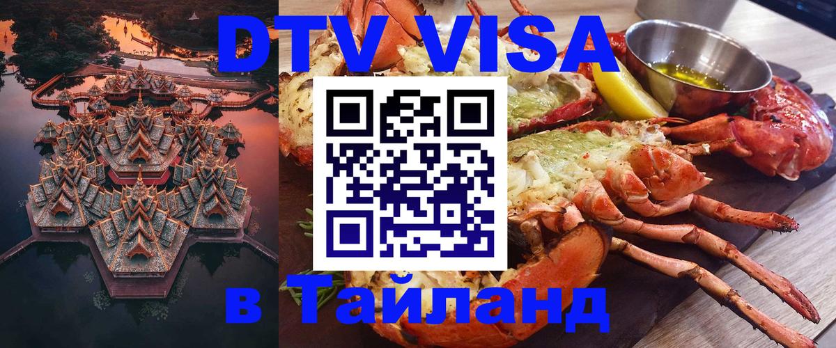ДТВ VISA Тайланд для фрилансеров 